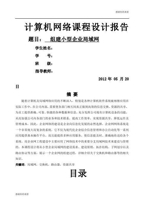 计算机网络课程设计之组建小型企业局域网.docx