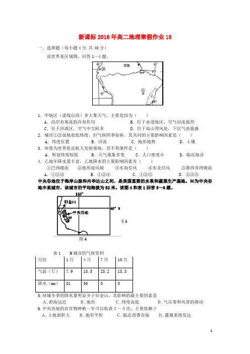(新课标)2016年高二地理寒假作业(10)必修3
