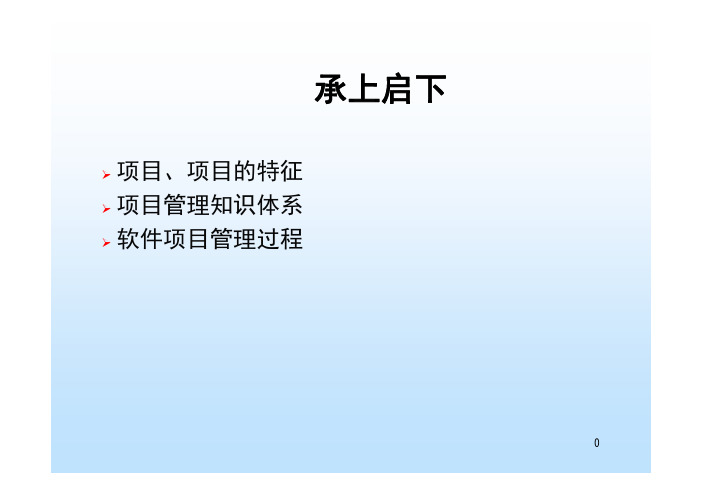 北邮软件项目管理PPT
