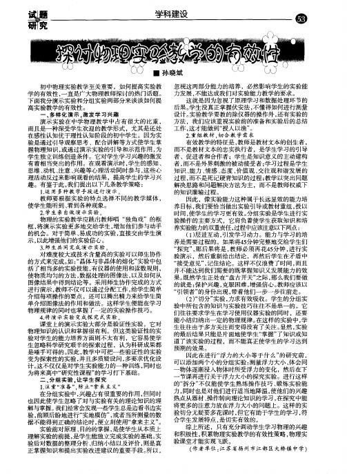 探讨物理实验教学的有效性