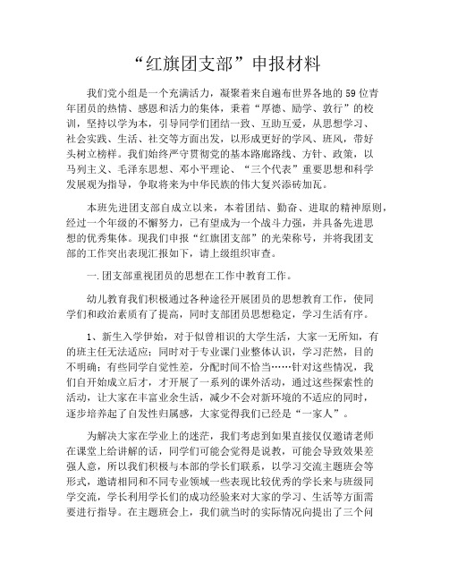 “红旗团支部”申报材料