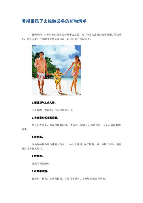 暑期带孩子去旅游必备的药物清单