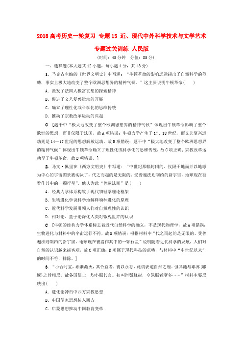 2018高考历史一轮复习 专题15 近、现代中外科学技术与文学艺术专题过关训练 人民版