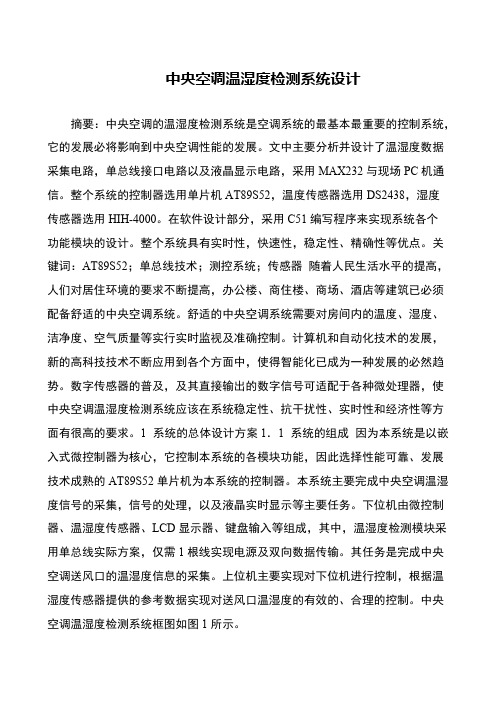 中央空调温湿度检测系统设计