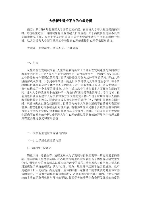 大学新生适应不良的心理分析