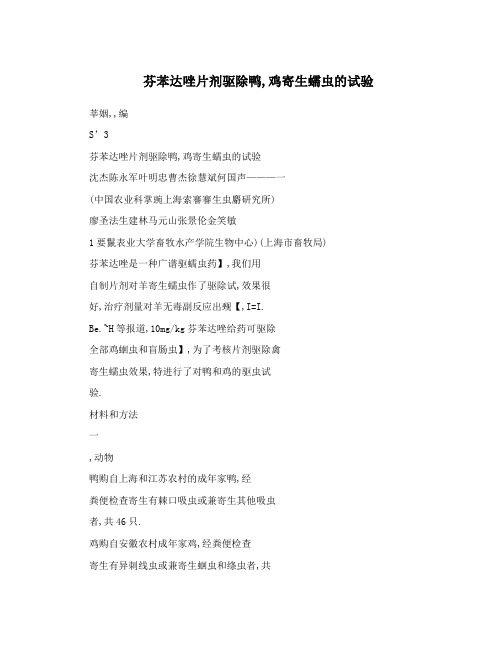 芬苯达唑片剂驱除鸭,鸡寄生蠕虫的试验