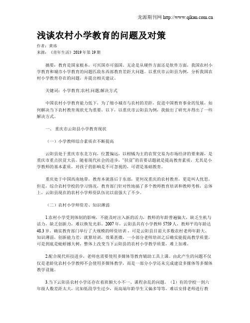浅谈农村小学教育的问题及对策