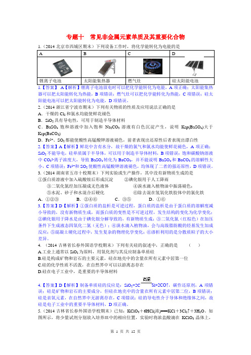 2014高考化学二轮模拟新题分类汇编 专题十 常见非金属元素单质及其重要化合物