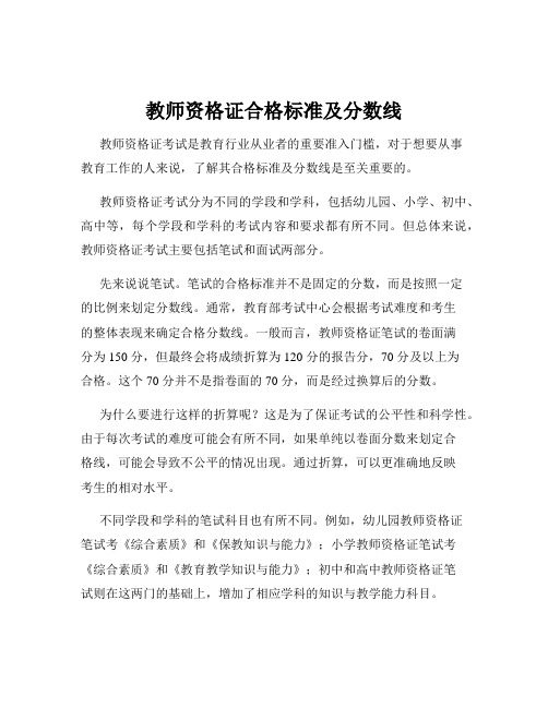 教师资格证合格标准及分数线