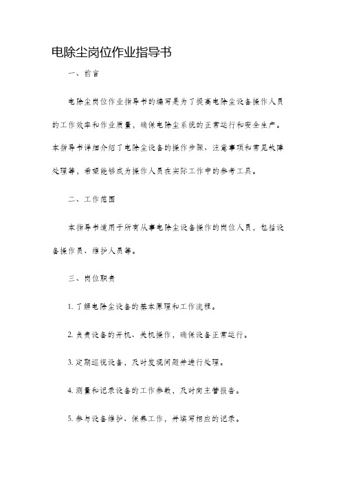 电除尘岗位作业指导书