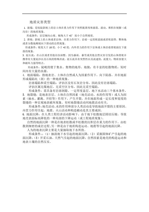 地质灾害类型
