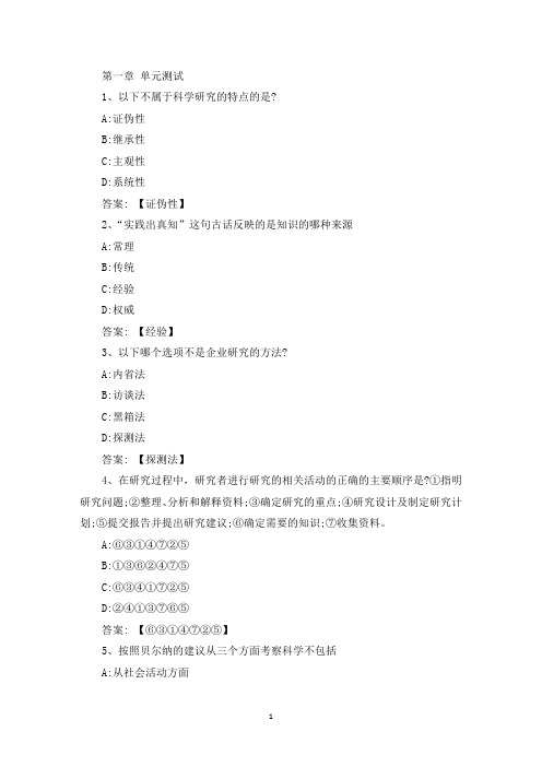 精选智慧树知到《企业研究方法》章节测试答案