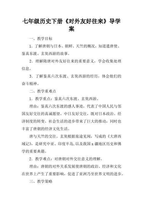 七年级历史下册《对外友好往来》导学案