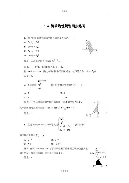 北师大版数学高二-必修5试题 3.4简单线性规划