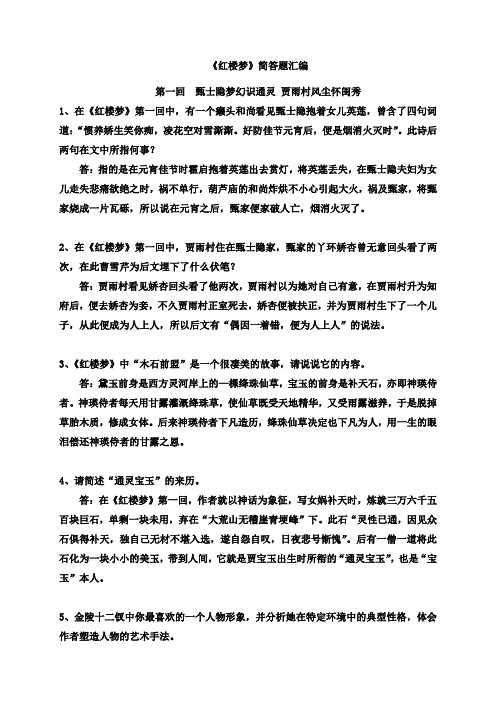 红楼梦1-30回简答汇总(蒋育君整理)