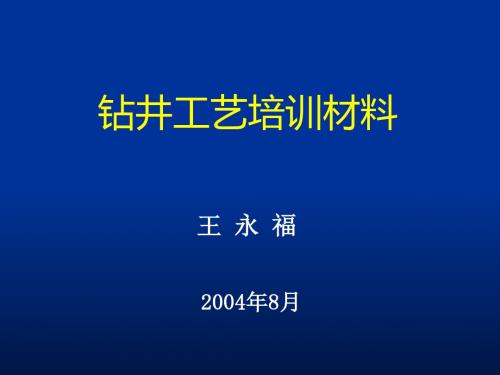 钻井工艺培训材料( 61张)