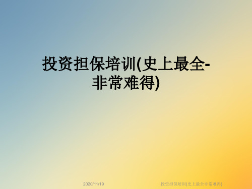 投资担保培训(史上最全非常难得)
