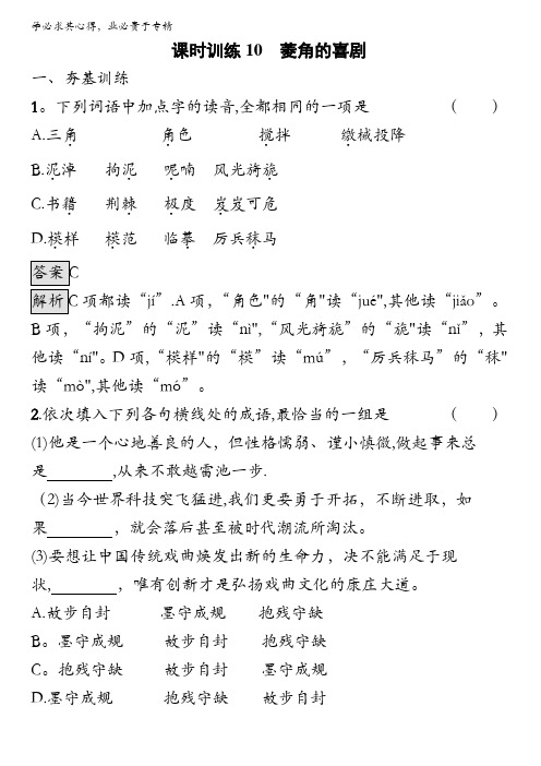 2016秋语文粤教版2训练10 菱角的喜剧 含解析
