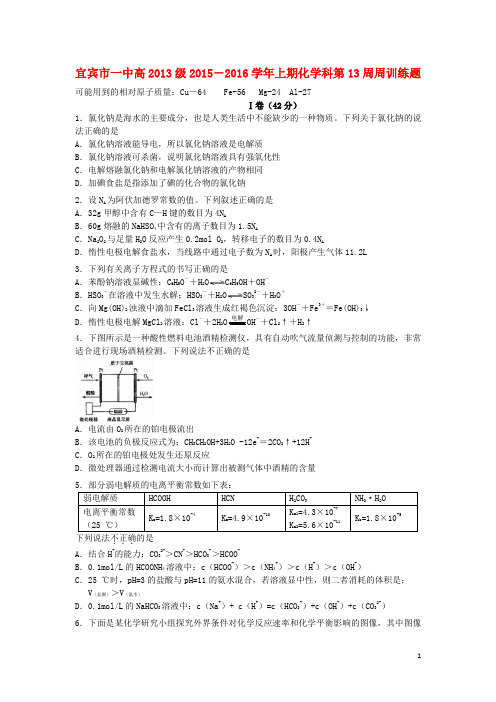 四川省宜宾市一中2015_2016学年高三化学上学期第13周试题