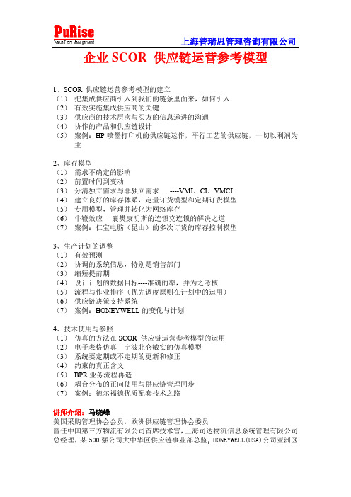 企业SCOR 供应链运营参考模型培训马晓峰