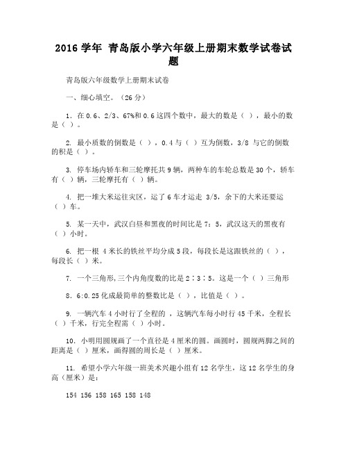 2016学年 青岛版小学六年级上册期末数学试卷试题