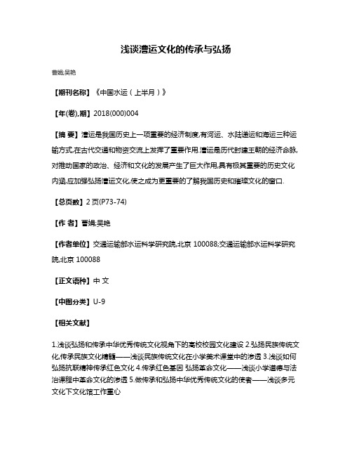 浅谈漕运文化的传承与弘扬