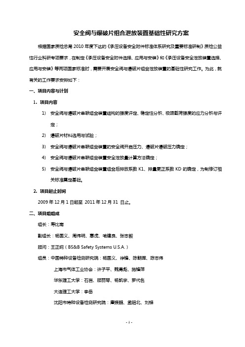 安全阀与爆破片组合泄放装置的基础性研究方案(2010-10-22)