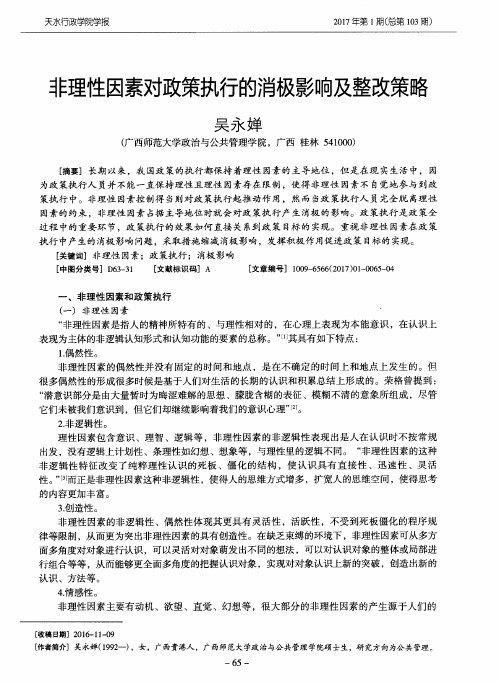 非理性因素对政策执行的消极影响及整改策略