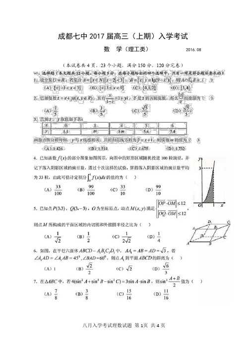 成都七中2017届高三上期入学考试理科数学试题(含答案)