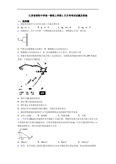 江苏省泗阳中学高一物理上学期1月月考考试试题及答案
