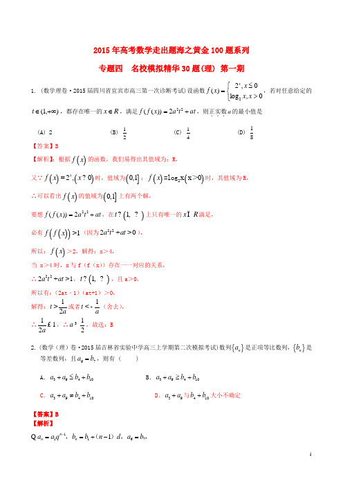 2015年高考数学走出题海之黄金30题系列(第01期)专题04名校模拟精华30题理(含解析)