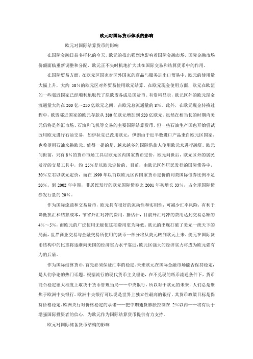 欧元对国际货币体系的影响
