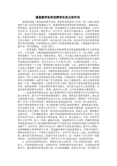 课堂教学如何发挥学生的主体作用