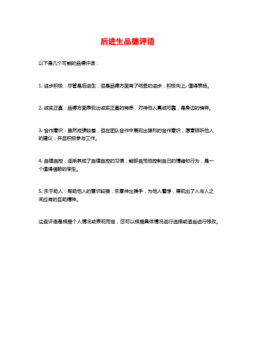 后进生品德评语