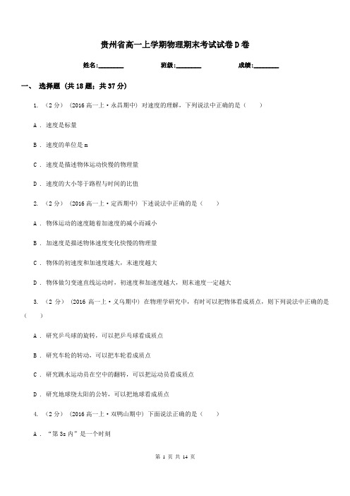 贵州省高一上学期物理期末考试试卷D卷