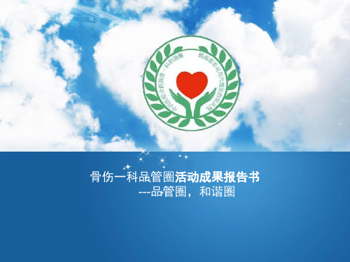 骨科品管圈