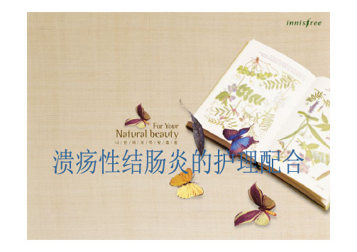 溃疡性结肠炎的护理配合