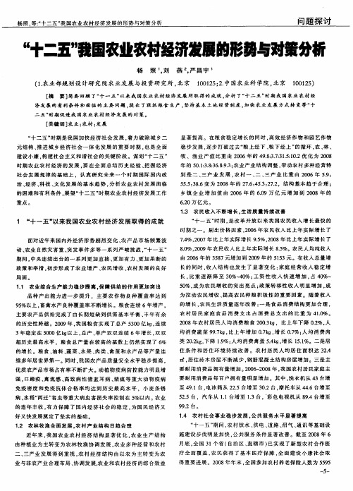 “十二五”我国农业农村经济发展的形势与对策分析