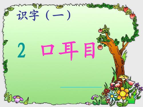 《口耳目》