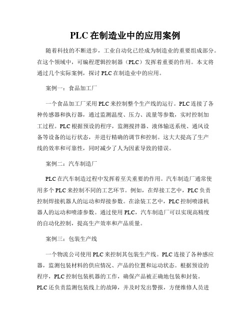 PLC在制造业中的应用案例