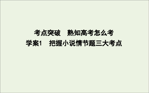 高考语文总复习专题四小说阅读考点突破1把握小说情节题三大考点课件苏教版
