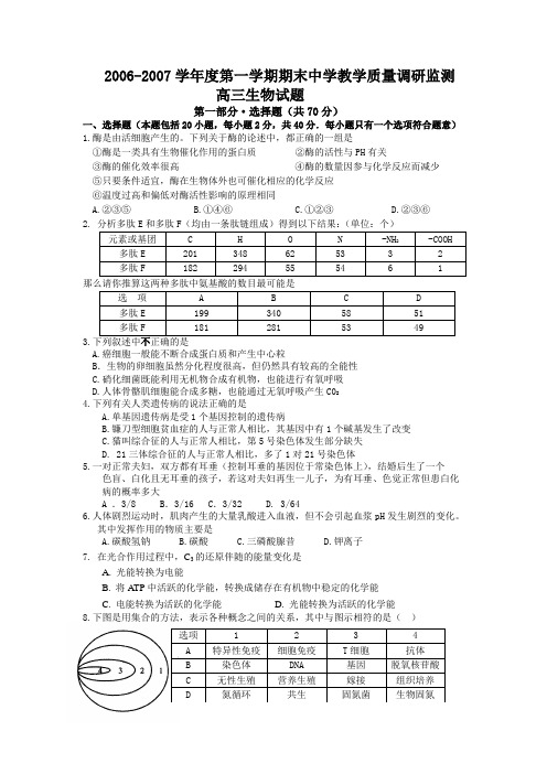 2006-2007学年度第一学期期末中学教学质量调研监测