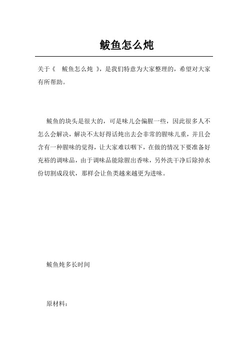 鲅鱼怎么炖