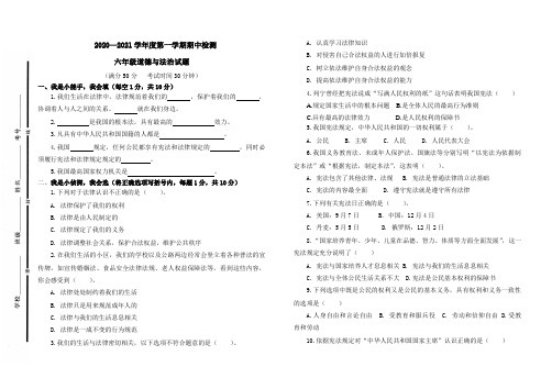 2020-2021第一学期小学六年级道德与法治期中试卷