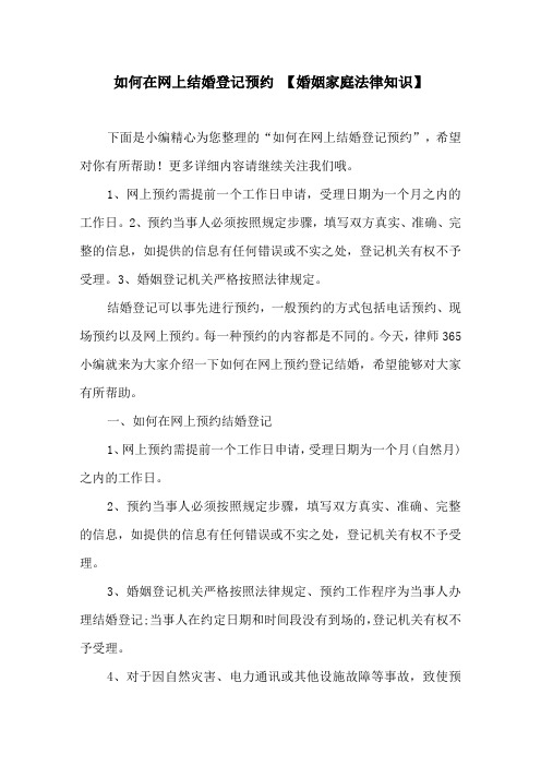 如何在网上结婚登记预约【婚姻家庭法律知识】
