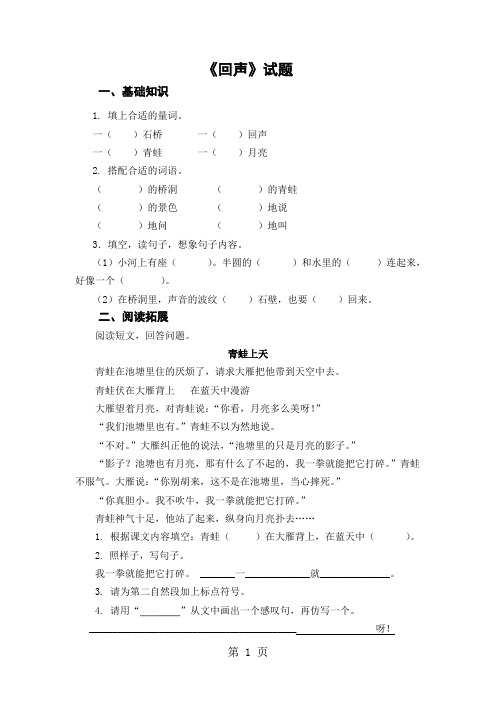 二年级上册语文课后练习题31.回声∣ 鲁教版(有答案)