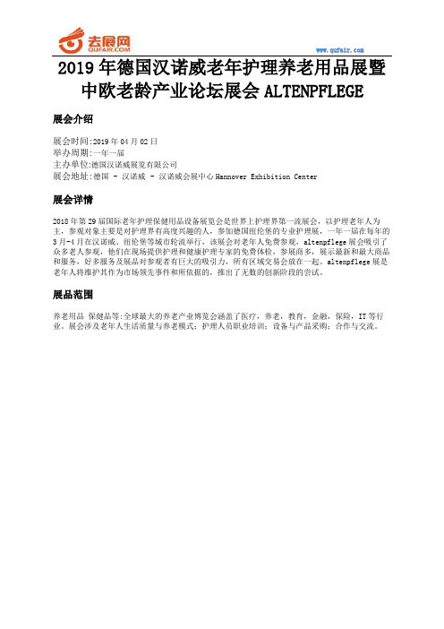 2019年德国汉诺威老年护理养老用品展暨中欧老龄产业论坛展会ALTENPFLEGE