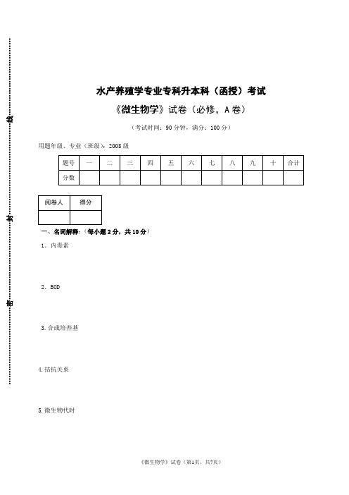 水产养殖专业微生物学试题