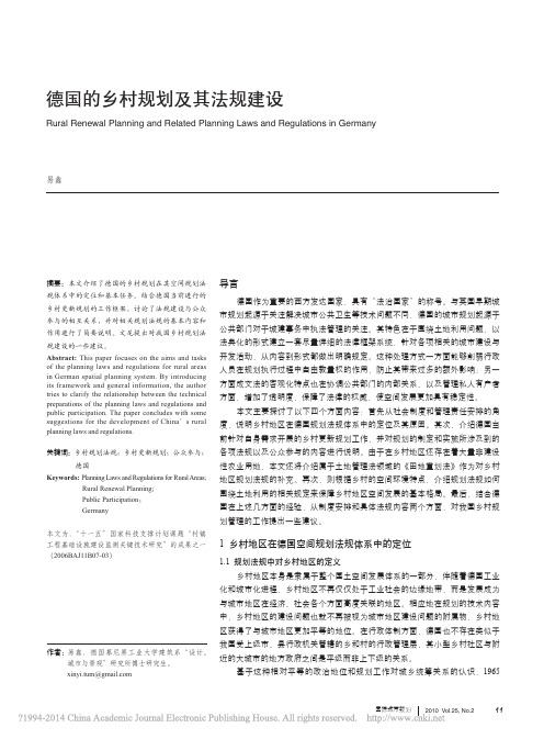 德国的乡村规划及其法规建设_易鑫