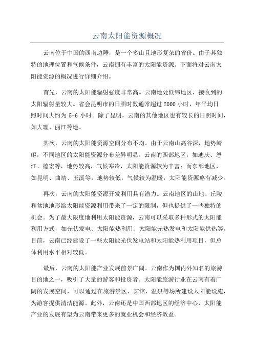 云南太阳能资源概况